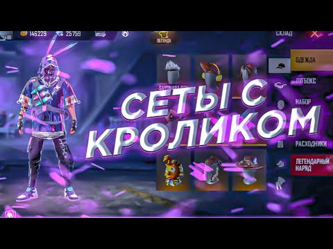 Собрал сеты с новым кроликом