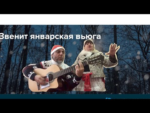 С Наступающим - Звенит Январская Вьюга - Cover