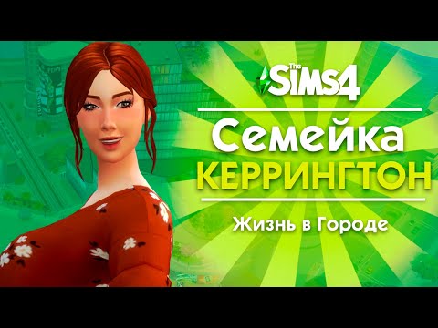 THE SIMS 4 СЕМЕЙКА КЕРРИНГТОН - ПРОДОЛЖАЕМ ЖИТЬ В ГОРОДЕ!