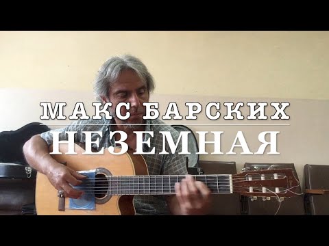 Макс Барских/ Неземная/ guitar cover Garri Pat