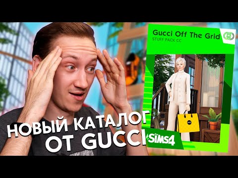 НОВЫЙ КАТАЛОГ ОТ GUCCI ДЛЯ THE SIMS 4 - ОБЗОР КАТАЛОГА!