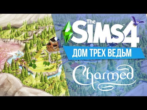 Дом Трех Ведьм - Зачарованные - Трансляция