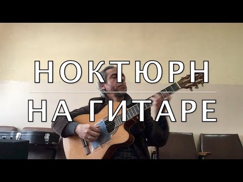 НОКТЮРН на Гитаре/COVER