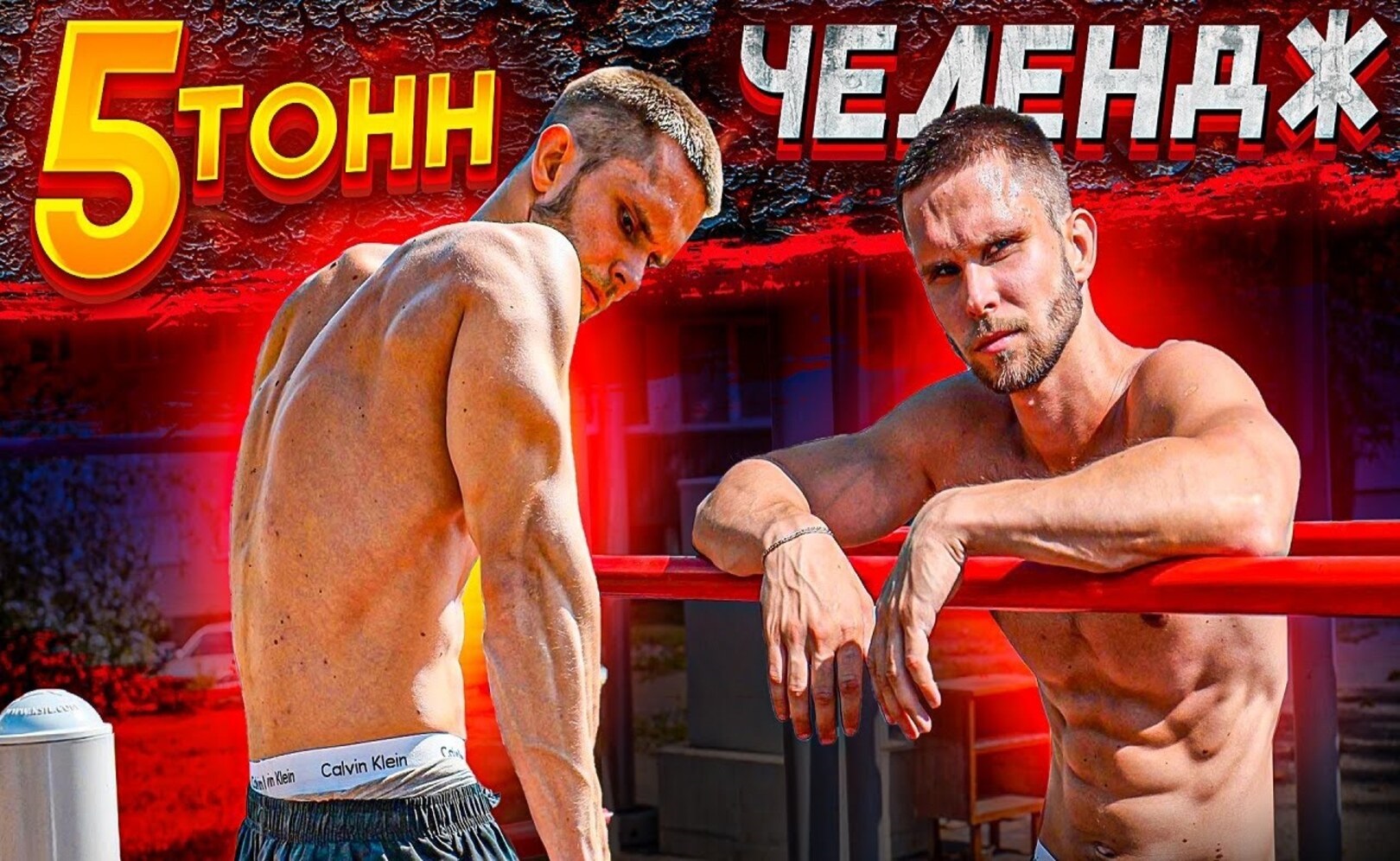 Archo Morris побил Рекорд Смаева! 5 Тонн челлендж от Семенихина!