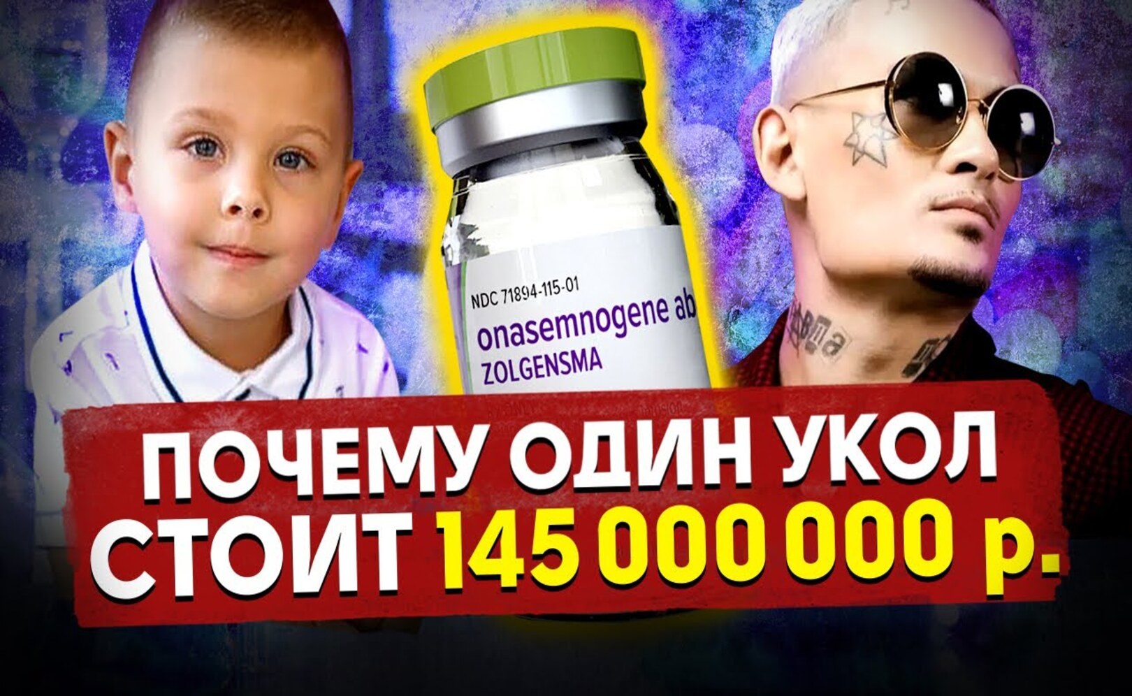 Самое дорогое лекарство в мире. ПОЧЕМУ ТАКАЯ ЦЕНА