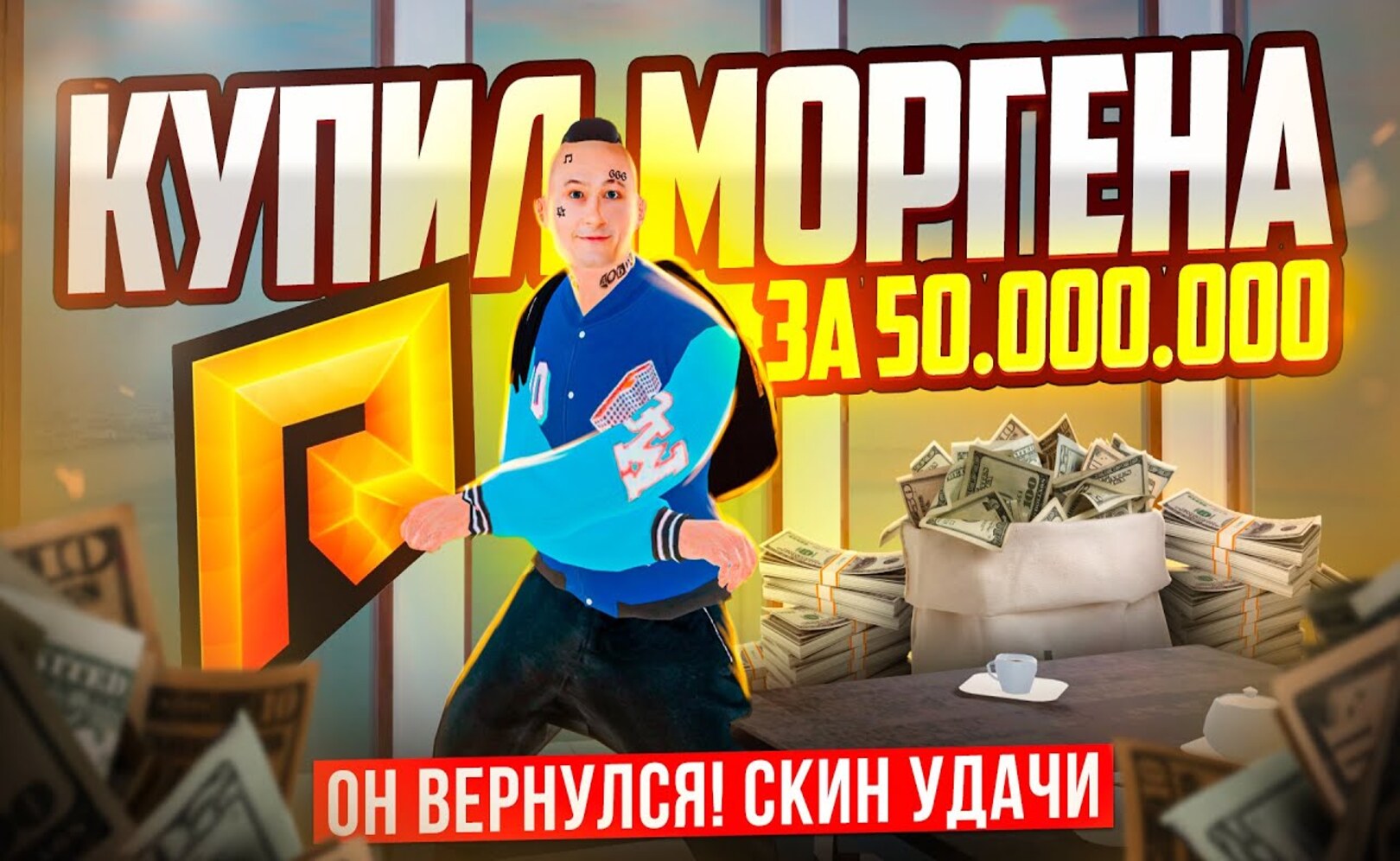 ОН ВЕРНУЛСЯ! КУПИЛ МОРГЕНА за 50.000.000₽! СКИН В КОТОРОМ МНЕ ВЕЗЕТ В GTA CRMP (RADMIR RP)