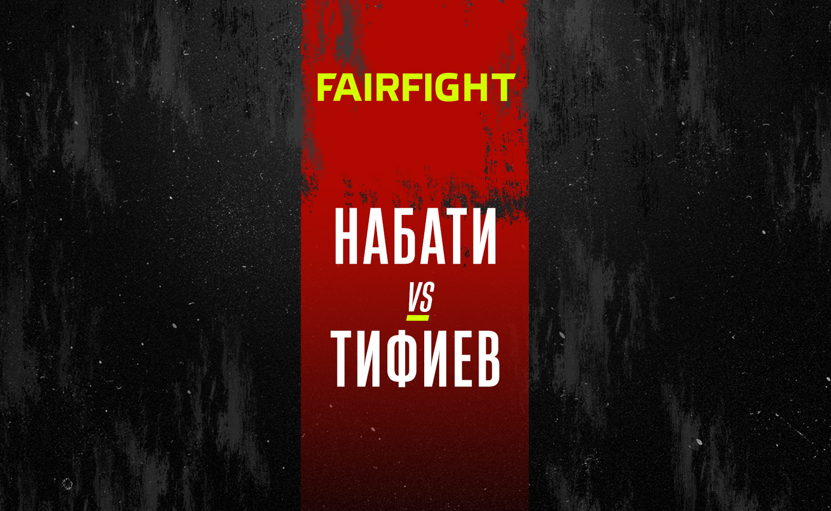 Набати vs Тифиев