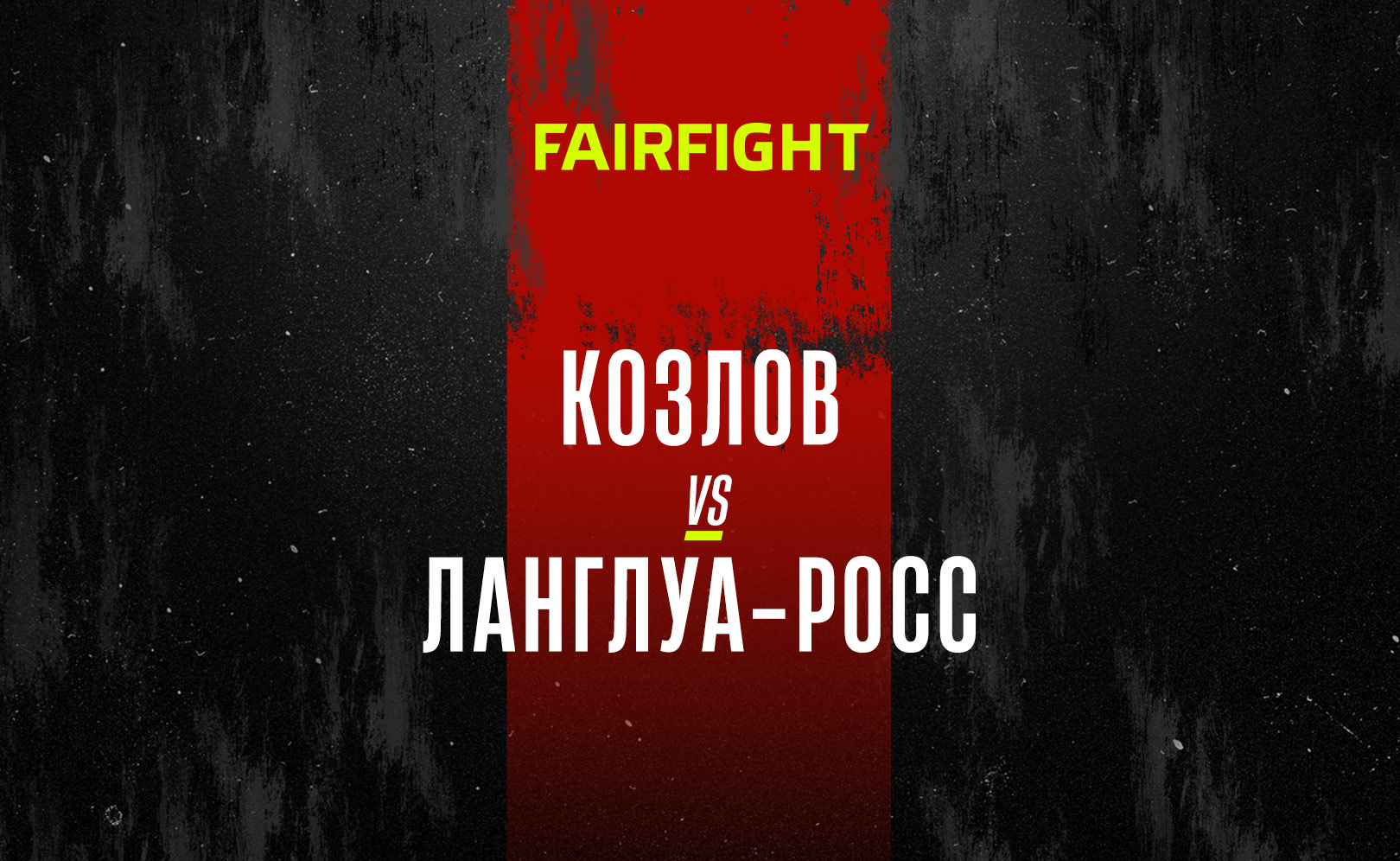 Козлов vs Ланглуа-Росс