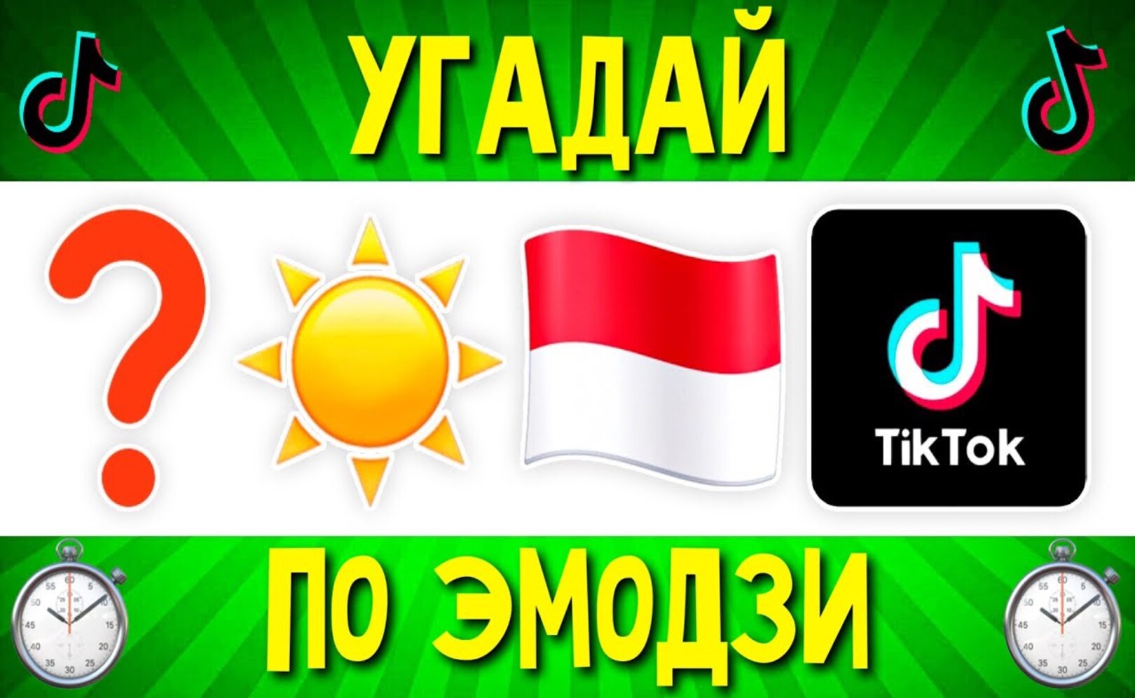 УГАДАЙ ПЕСНЮ Tik Tok ПО ЭМОДЗИ ЗА 10 СЕКУНД ! УГАДАЙ ТРЕНД ТИК ТОК ! ХИТЫ 2021-2022 ! ГДЕ ЛОГИКА