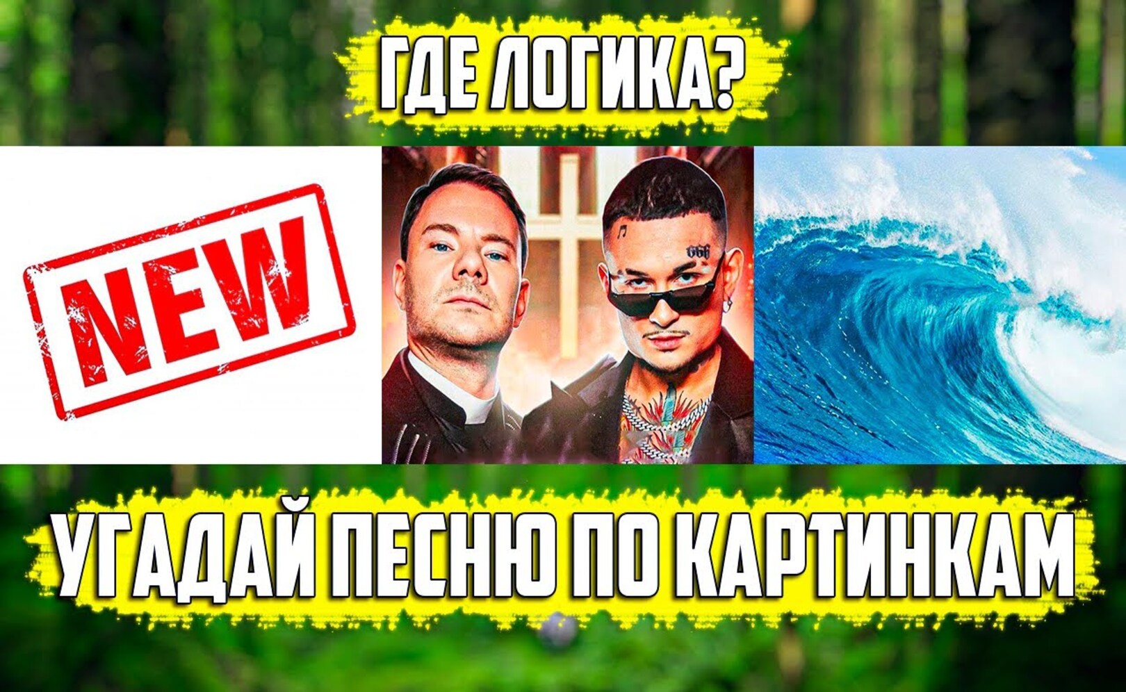 УГАДАЙ ПЕСНЮ ПО КАРТИНКАМ ЗА 10 СЕКУНД ! РУССКИЕ ХИТЫ И НОВИНКИ 2021 ГОДА ! ГДЕ ЛОГИКА