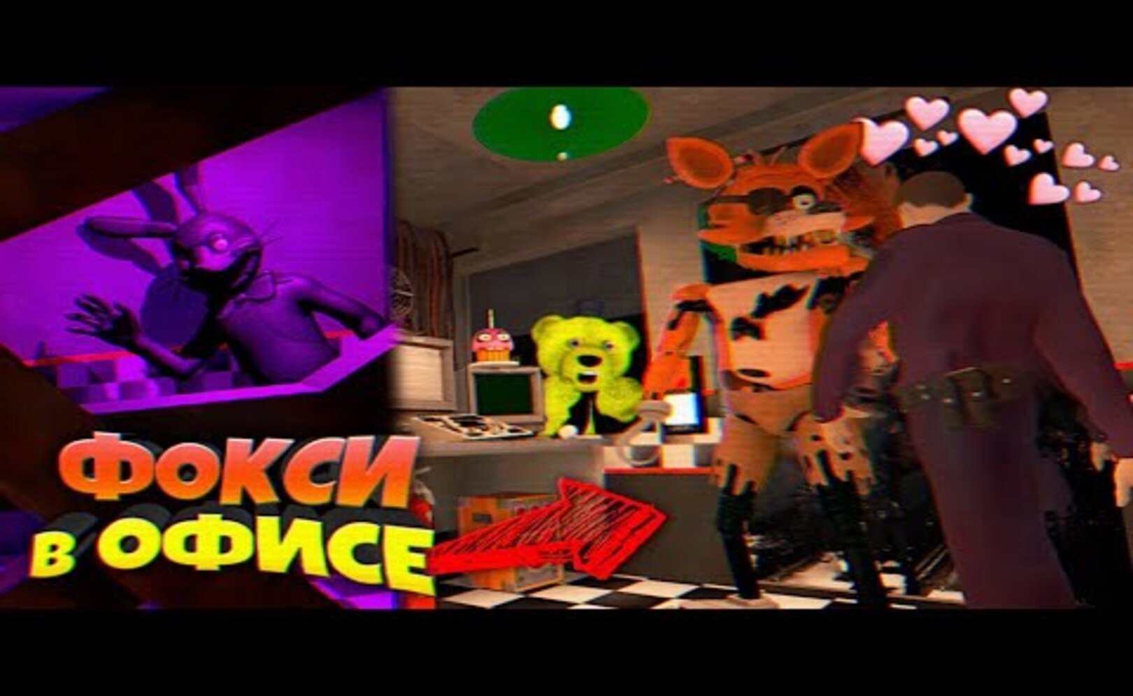 FNAF ШОК ФОКСИ ПОДРУЖИЛСЯ с ОХРАННИКОМ !!! ТЕНЕВОЙ ГЛИТЧТРАП НАЙДЕН ФНАФ !!!