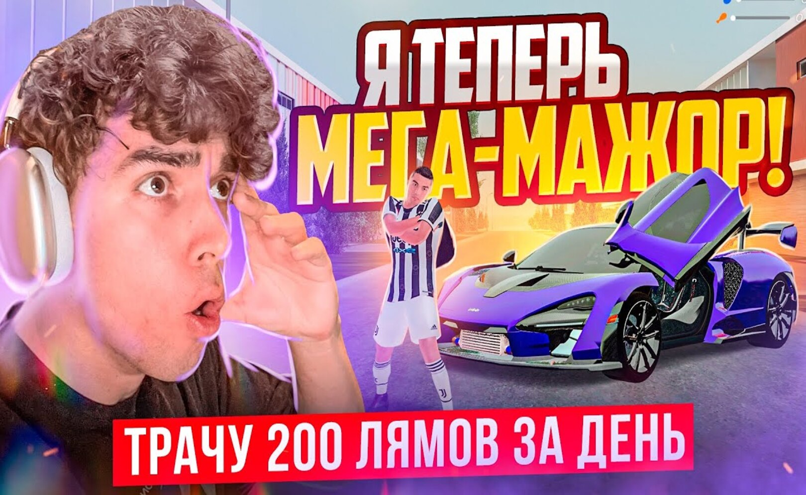 Я МЕГА МАЖОР! ТЮНЮ МАКЛАРЕН ЗА 100 ЛЯМОВ И КУПИЛ СКИН ЗА 21 + НА КОНТЫ 40 - GTA CRMP (RADMIR RP)
