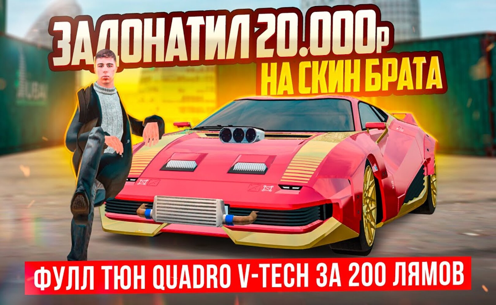 УХХ! ЗАДОНАТИЛ 20.000₽ НА СКИН БРАТА, ФУЛЛ ТЮН QUADRO V-TECH + 15 КОНТОВ GTA КРМП (RADMIR RP CRMP)