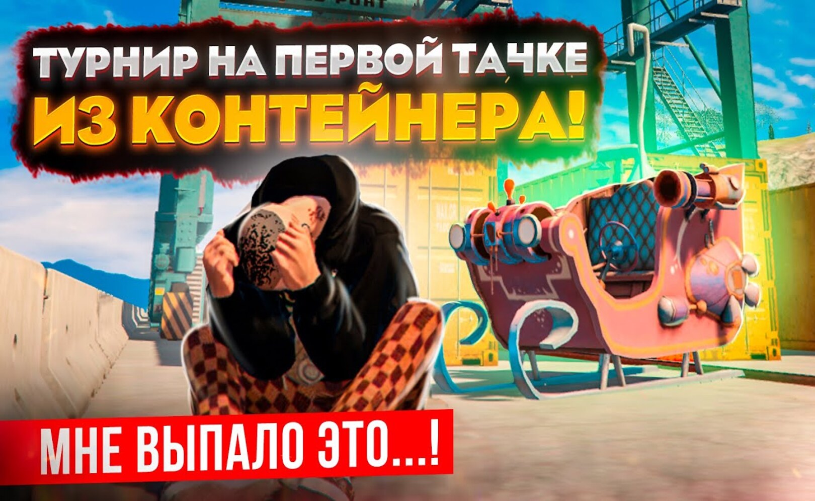ТУРНИР НА ПЕРВОЙ ВЫПАВШЕЙ ТАЧКЕ! СЛИШКОМ ВЫСОКАЯ СТАВКА, А МНЕ ВЫПАЛО ОНО... ГТА 5 КРМП (RADMIR RP)