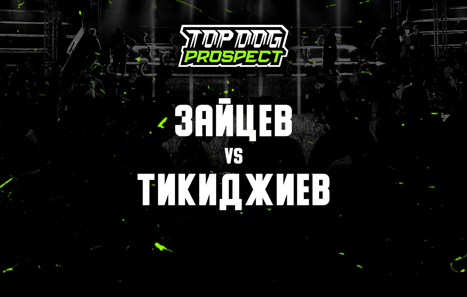 Зайцев vs Тикиджиев
