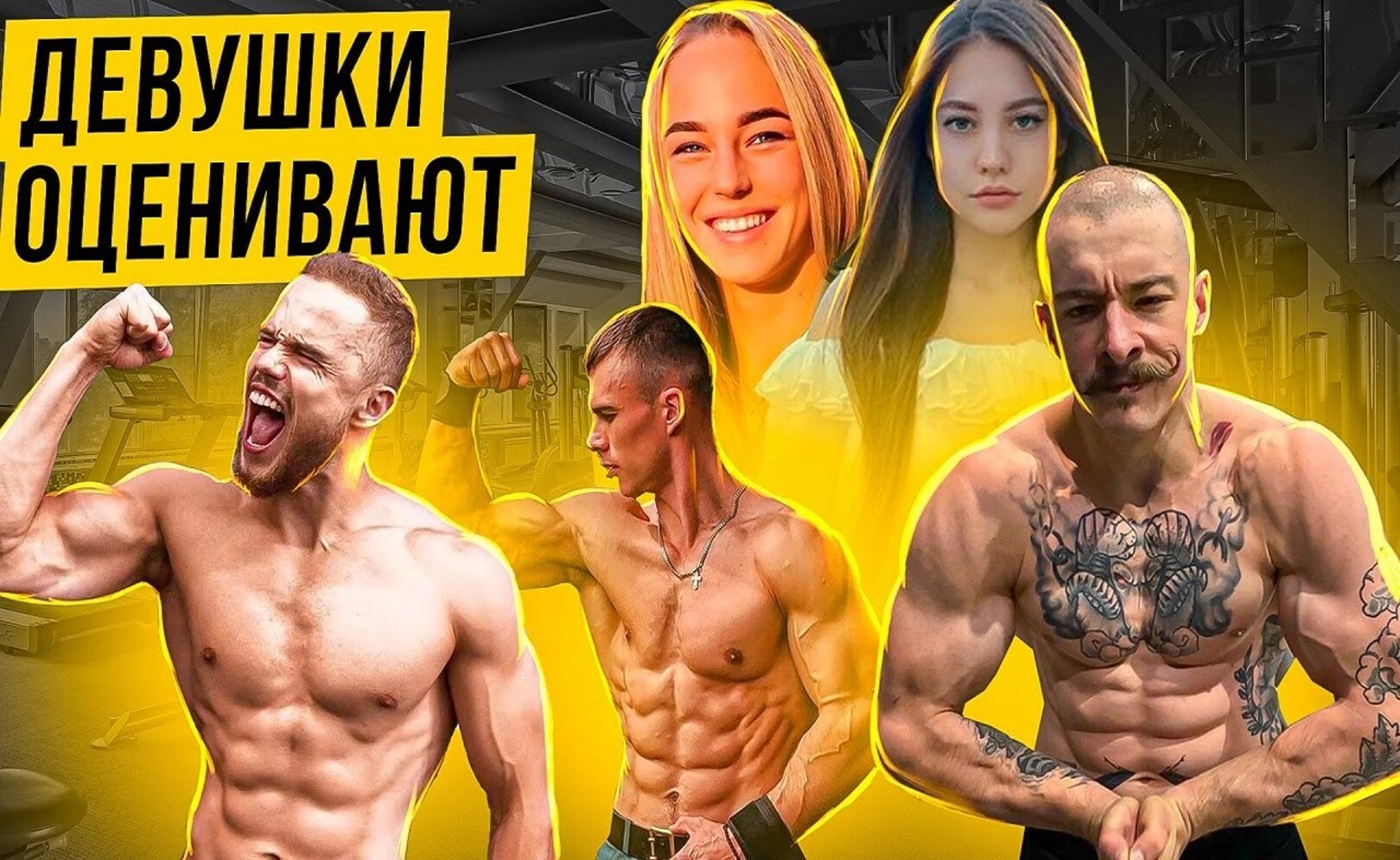 Виктор Блуд, Игорь Войтенко, Дикий Лось Девушки оценивают внешность