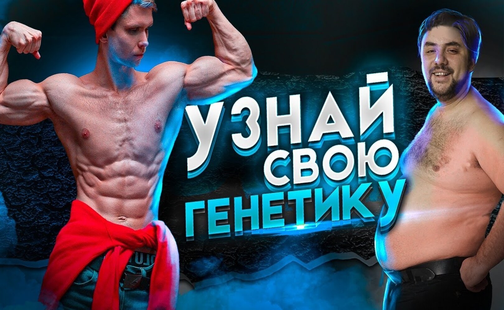 Как Понять, ХОРОШАЯ у тебя генетика или ПЛОХАЯ!