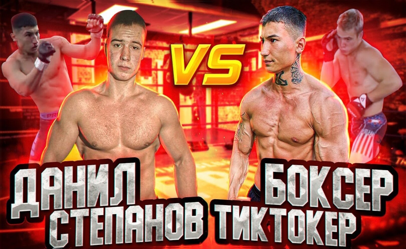 Даниил Степанов VS ТикТокер Боксер Бой Кто сильнее