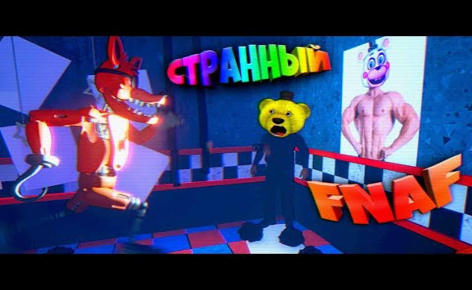 FNAF САМЫЕ СТРАННЫЕ АНИМАТРОНИКИ и СЕКРЕТКА со СПРИНГТРАПОМ из ФНАФ !!!.mp4
