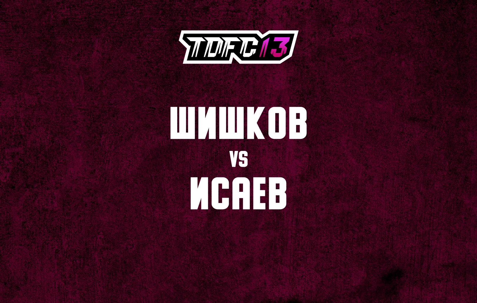 Шишков vs Исаев