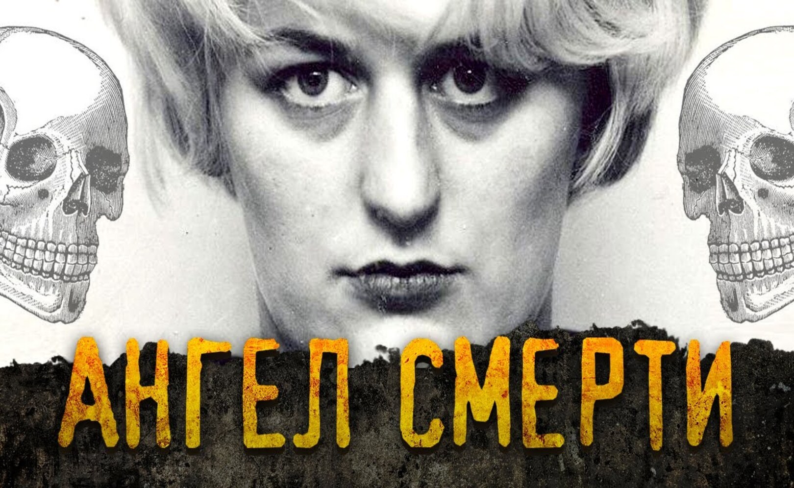 Самые жестокие женщины в истории