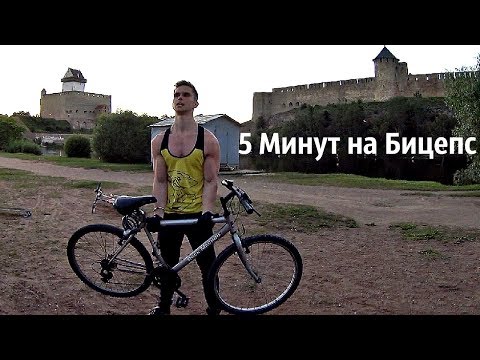 Как Накачать Бицепсы Подручными Средствами! 5 Минут Ада!
