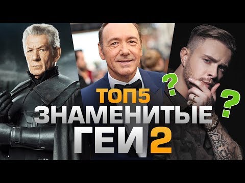 ТОП5 ЗНАМЕНИТЫХ ГЕЕВ 2