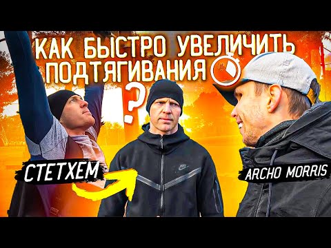 Как БЫСТРО увеличить количество ПОДТЯГИВАНИЙ | Archo Morris тренирует Стетхема