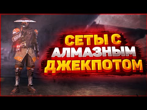 Собираю сеты с новым алмазным джекпотом