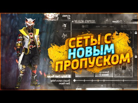 Собрал сеты с новым пропуском