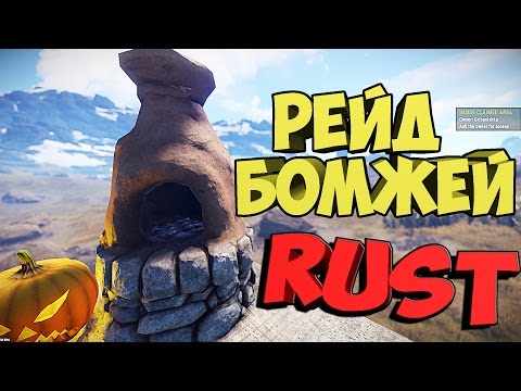 RUST RAID ЗАБРАЛИ РЕЙД У БОМЖЕЙ!!