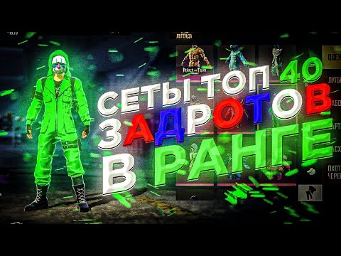 Оцениваю сеты ТОП 40 РУССКИХ ЗАДРОТОВ В РАНГЕ ОТРЯДА