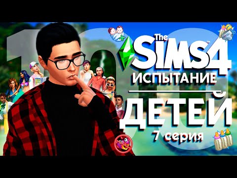 ИСПЫТАНИЕ 100 ДЕТЕЙ - ПРОДОЛЖАЕМ РАСШИРЯТЬ СЕМЕЙКУ!