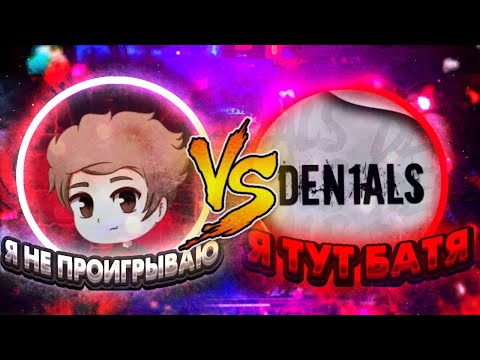 БИТВА ЮТУБЕРОВ Gamer x VS Denials FREE FIRE| СЫГРАЛ ПРОТИВ ЛУЧШЕГО СТРАТЕГА ИГРЫ ФРИ ФАЕР