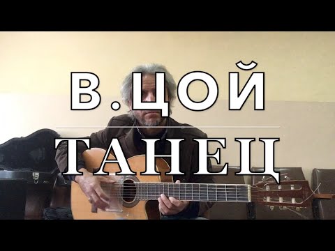 В.Цой/ТАНЕЦ/guitar cover