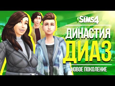 THE SIMS 4 : ДИНАСТИЯ ДИАЗ - НОВОЕ ПОКОЛЕНИЕ