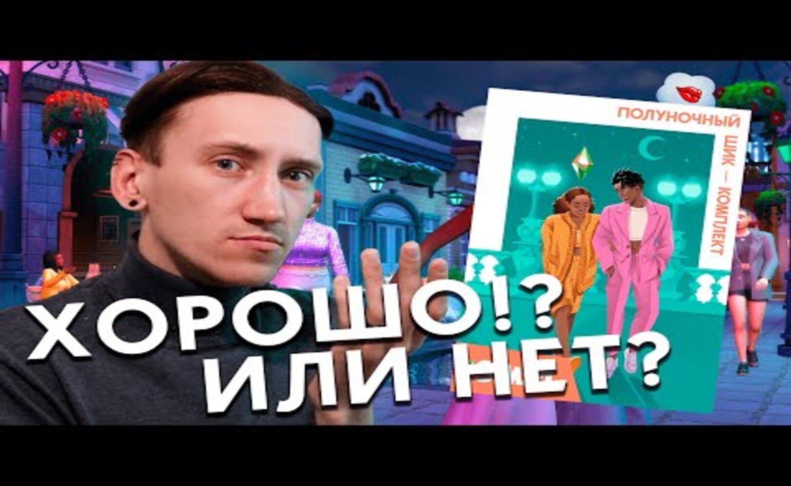 ПОЛУНОЧНЫЙ ШИК - ОБЗОР НОВОГО КОМПЛЕКТА ДЛЯ THE SIMS 4