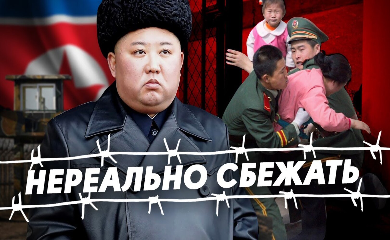 ПОЧЕМУ ИЗ СЕВЕРНОЙ КОРЕИ ТАК СЛОЖНО СБЕЖАТЬ
