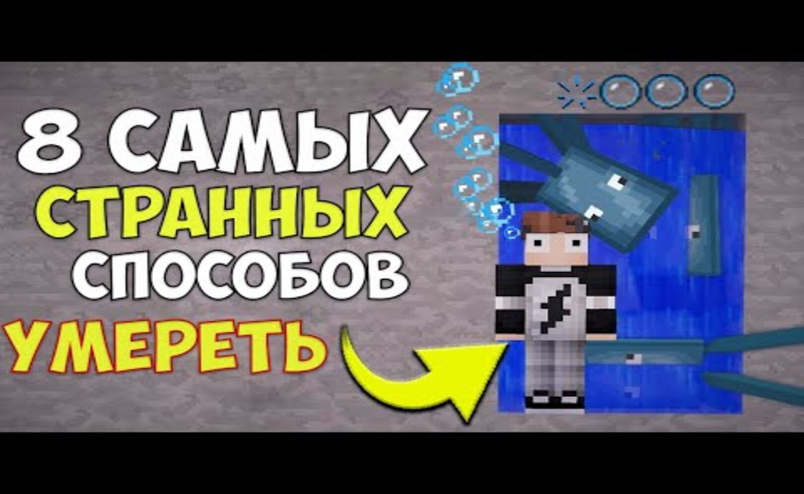 8 Странных способов УМЕРЕТЬ в Майнкрафте _ Майнкрафт машинима