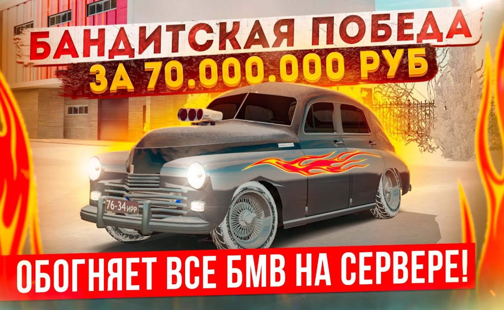 БАНДИТСКАЯ ПОБЕДА за 70.000.000₽!!! ОБГОНЯЕМ БМВ и МЕРСЫ на КОРЧЕ СССР В GTA КРМП (RADMIR RP CRMP)