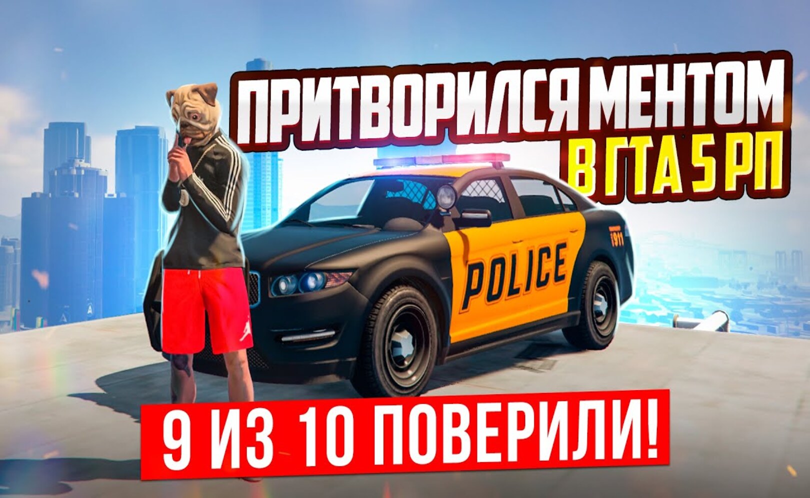 9 ИЗ 10 ПОВЕРИЛИ! ФЕЙК-ПОЛИЦИЯ В ГТА 5 РП АРИЗОНА (GTA 5 RP)