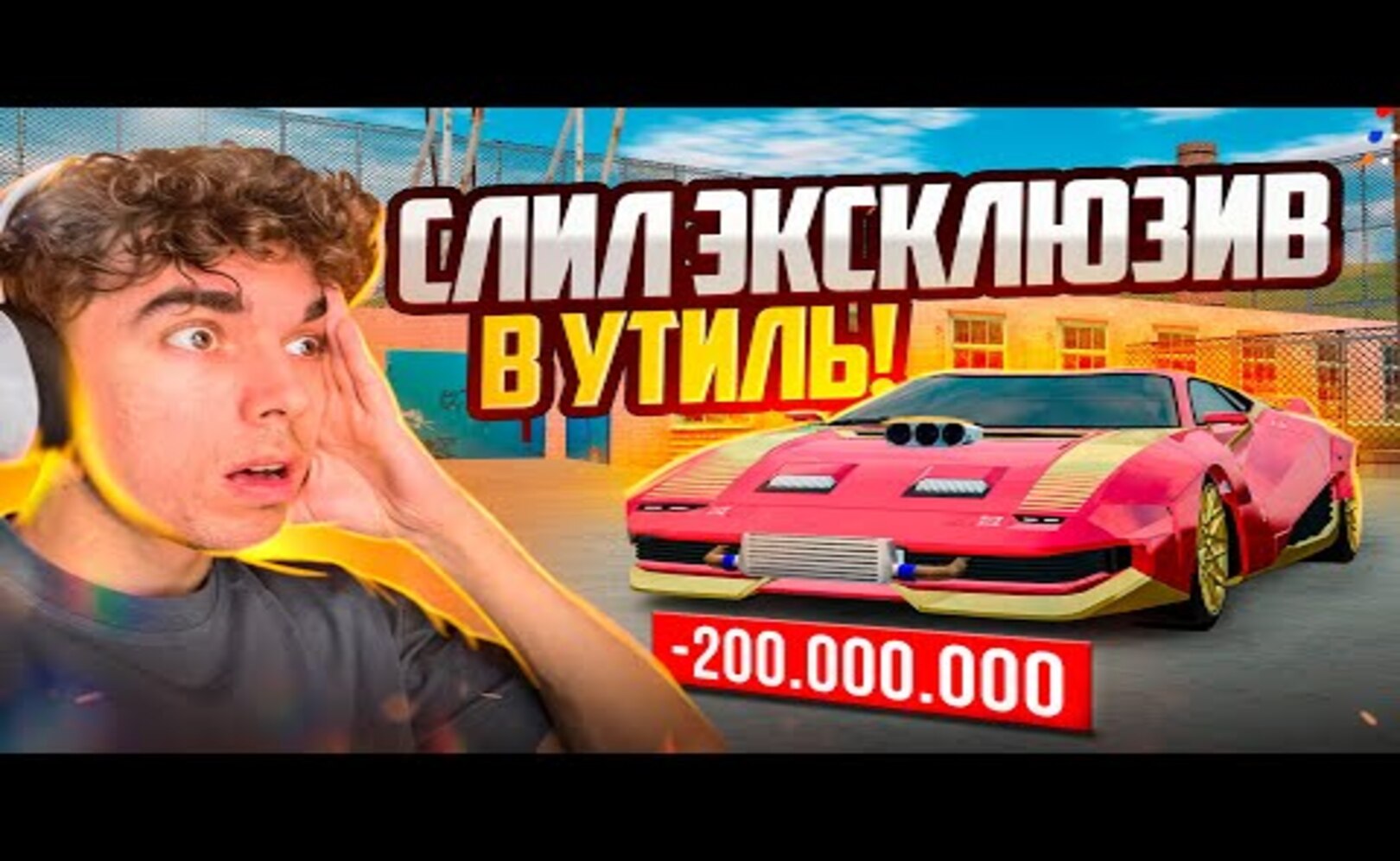 _200кк! Я СЛИЛ ЭКСКЛЮЗИВ В УТИЛЬ... GTA CRMP (RADMIR RP)