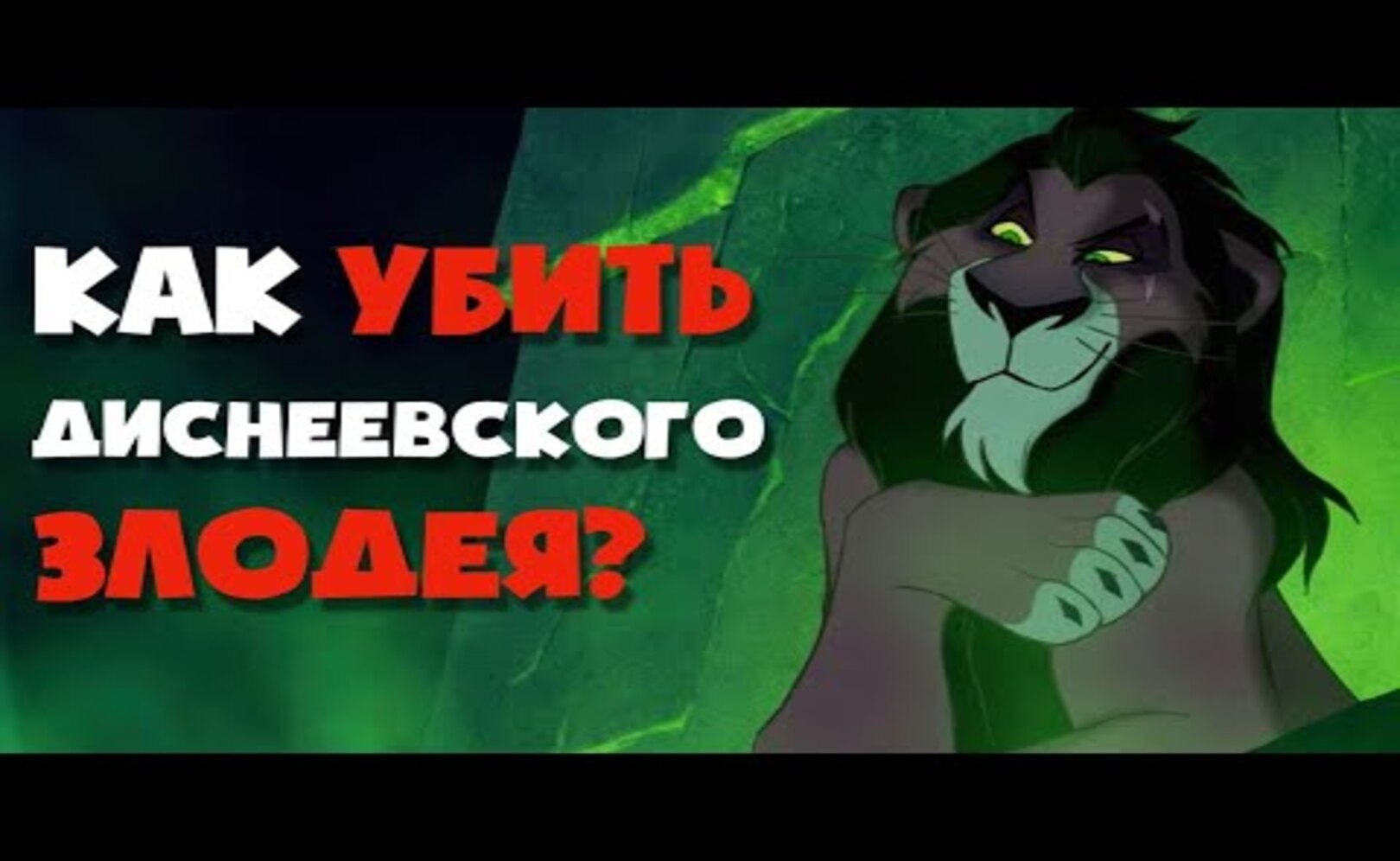Как Наверняка Избавиться От Диснеевского Злодея_