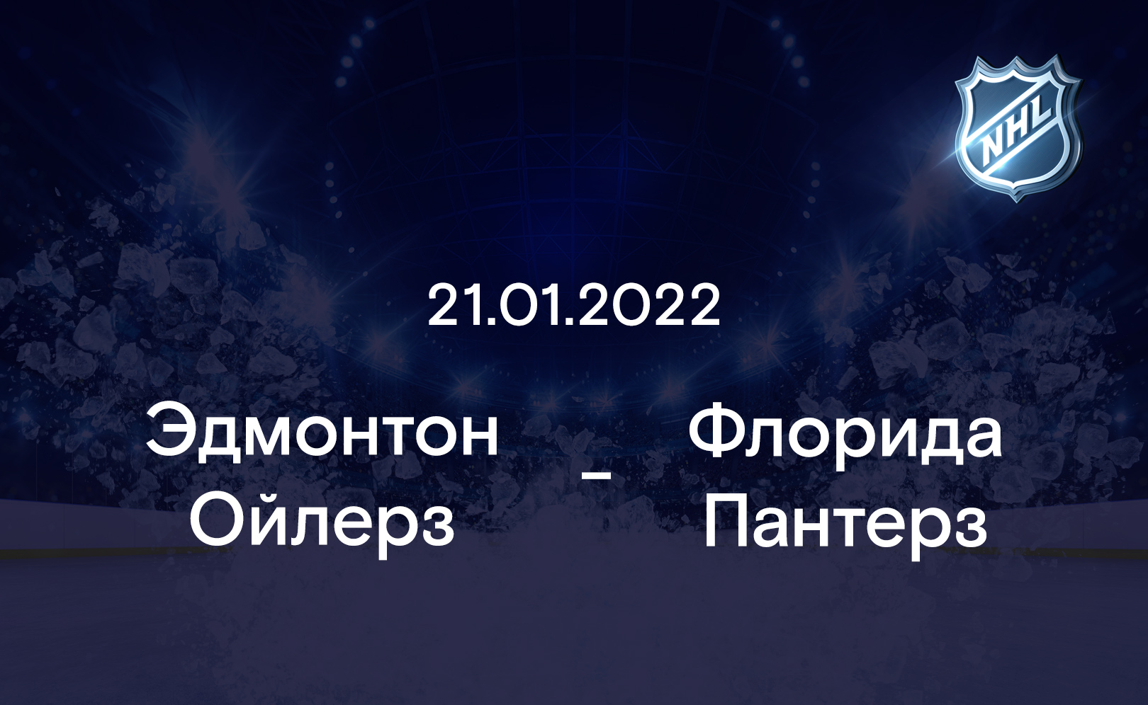Эдмонтон Ойлерз - Флорида Пантерз 21.01.2022