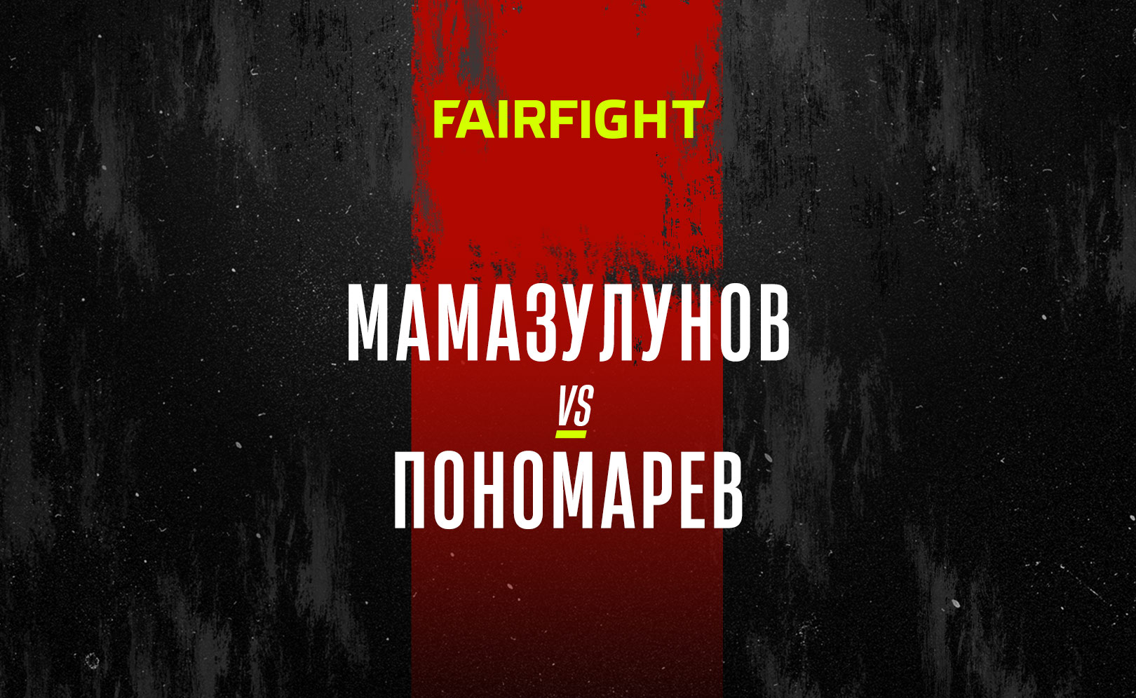 Мамазулунов vs Пономарев