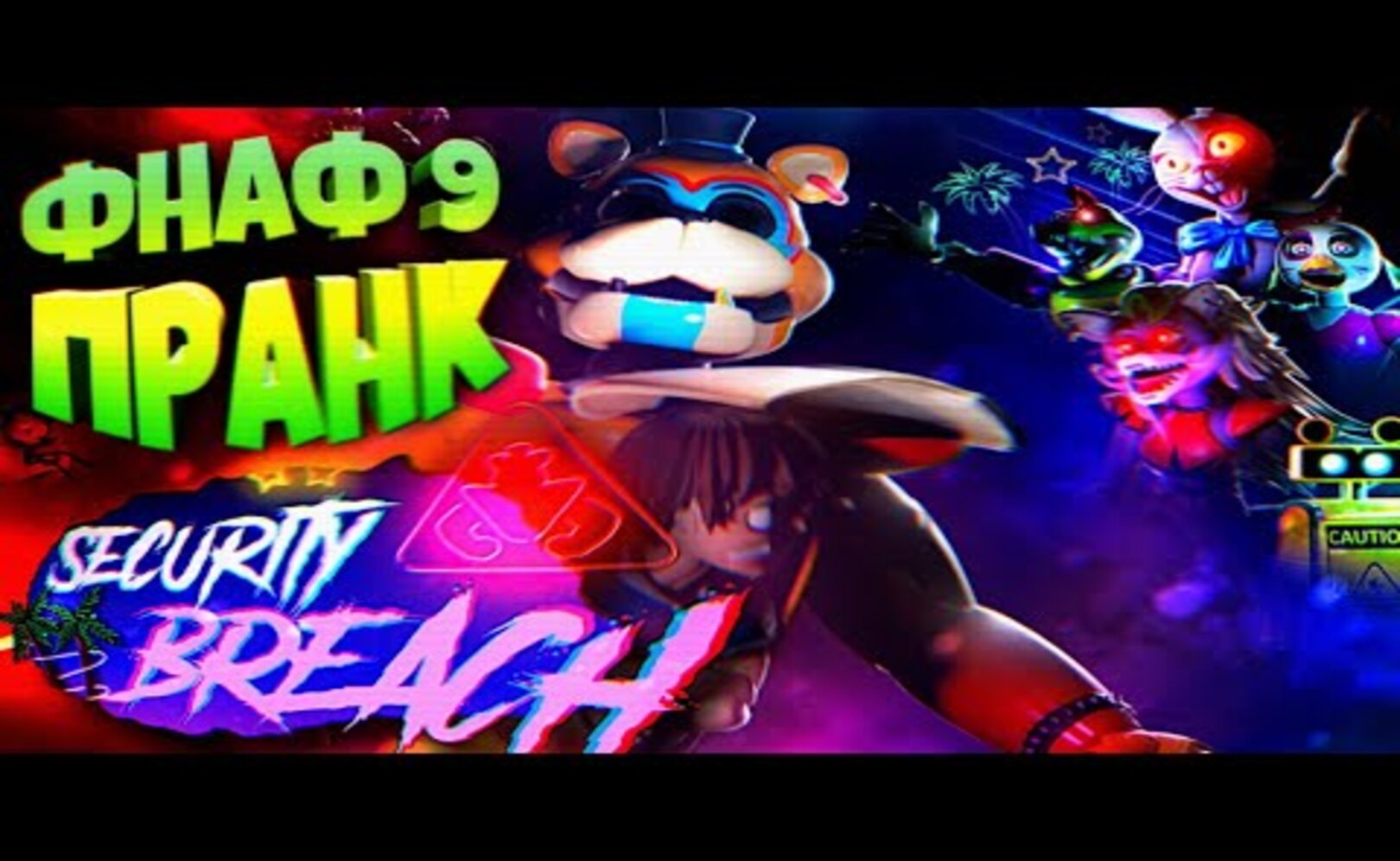 FNAF 9 SECURITY BREACH ПРАНК на 1 АПРЕЛЯ и ПОЛНОЕ ПРОХОДЖЕНИЕ ГУСЯ !!!