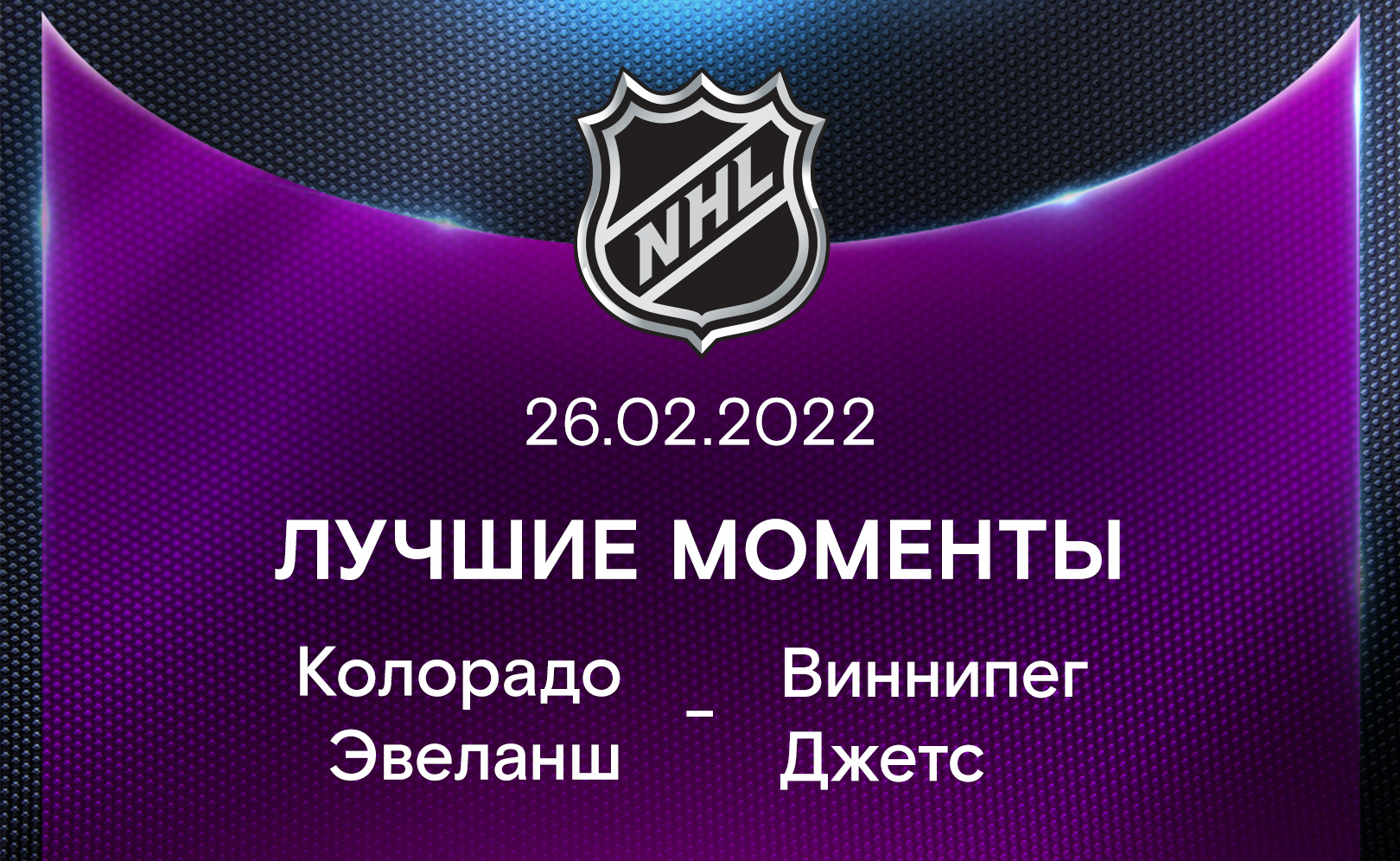 Колорадо Эвеланш - Виннипег Джетс 26.02.2022