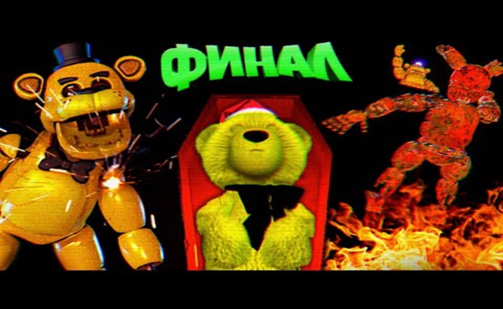 FNAF СПРИНГТРАП ЗАКОПАЛ ШКОЛЬНИКА в ГРОБУ и ОТПРАВИЛСЯ ГОРЕТЬ в АДУ !!! ФИНАЛ + ЭКСТРА ФНАФ !!!