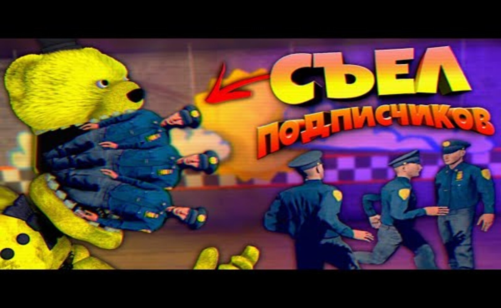 ФНАФ ПЛЕЙ СЪЕЛ СВОИХ ПОДПИСЧИКОВ и ТОЛПА ОХРАННИКОВ против 1 АНИМАТРОНИКА во FNAF ОНЛАЙН !!!