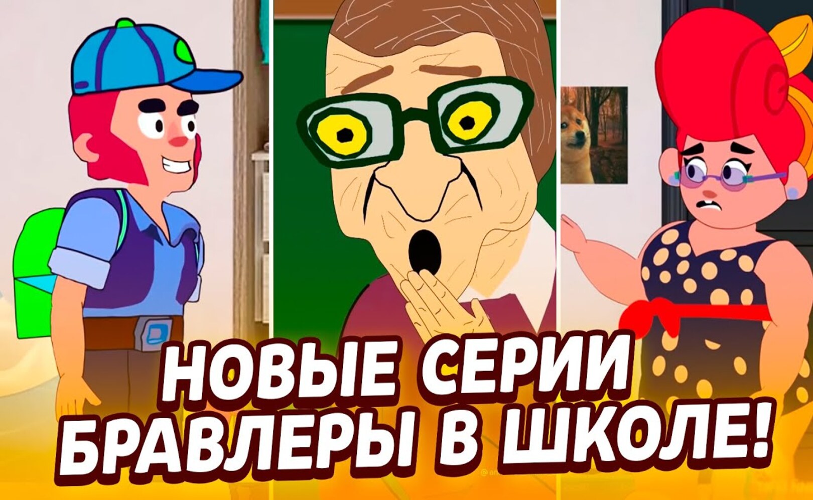 БРАВЛЕРЫ В ШКОЛЕ! АНИМАЦИЯ ТИК ТОК ! АНИМАТОР ЛОЙСИК
